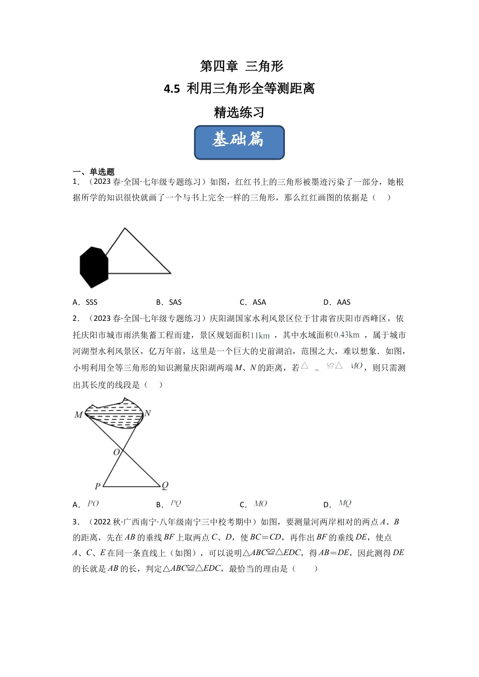 北师大版（2025）七年级数学下册-4.5 利用三角形全等测距离（分层练习）（原卷版）.docx_第1页