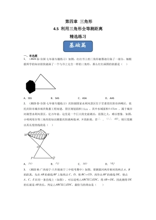 北师大版（2025）七年级数学下册-4.5 利用三角形全等测距离（分层练习）（原卷版）.docx
