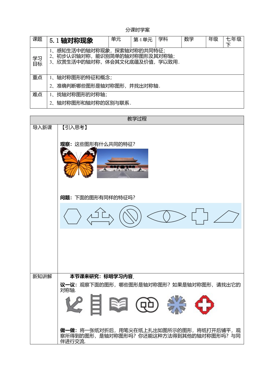 北师大版（2025）七年级数学下册-5.1 轴对称现象 学案.doc_第1页