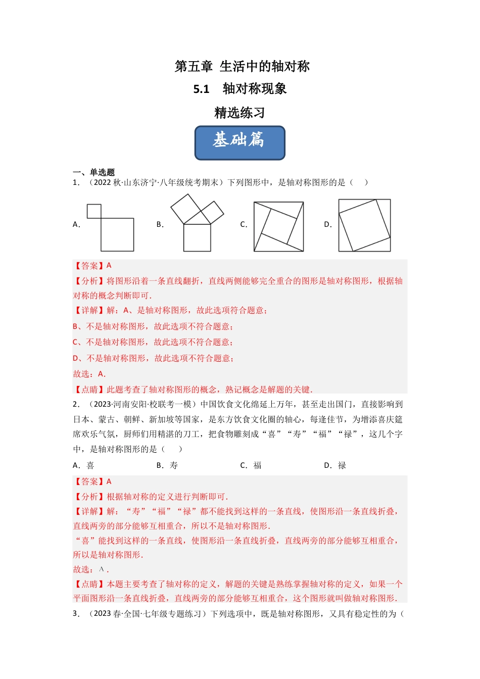 北师大版（2025）七年级数学下册-5.1 轴对称现象（分层练习）（解析版）.docx_第1页