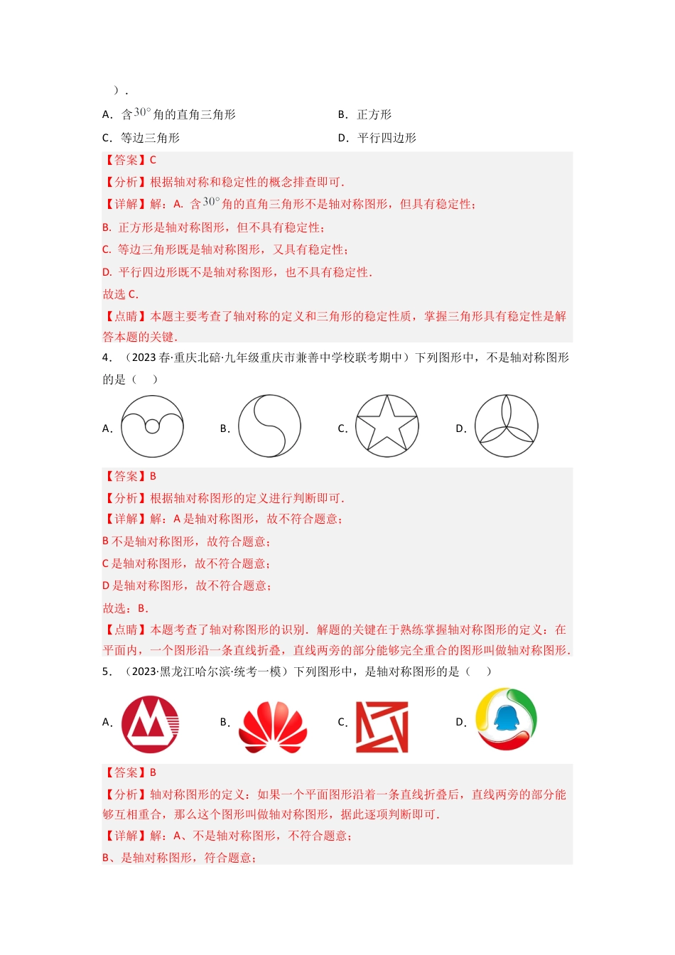 北师大版（2025）七年级数学下册-5.1 轴对称现象（分层练习）（解析版）.docx_第2页