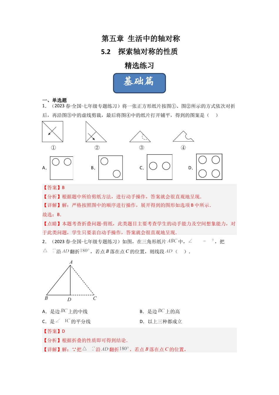 北师大版（2025）七年级数学下册-5.2 探索轴对称的性质（分层练习）（解析版）.docx_第1页