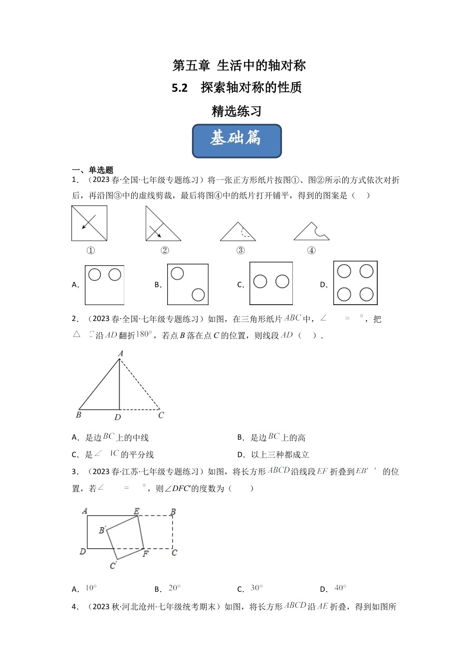 北师大版（2025）七年级数学下册-5.2 探索轴对称的性质（分层练习）（原卷版）.docx_第1页