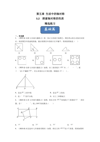 北师大版（2025）七年级数学下册-5.2 探索轴对称的性质（分层练习）（原卷版）.docx