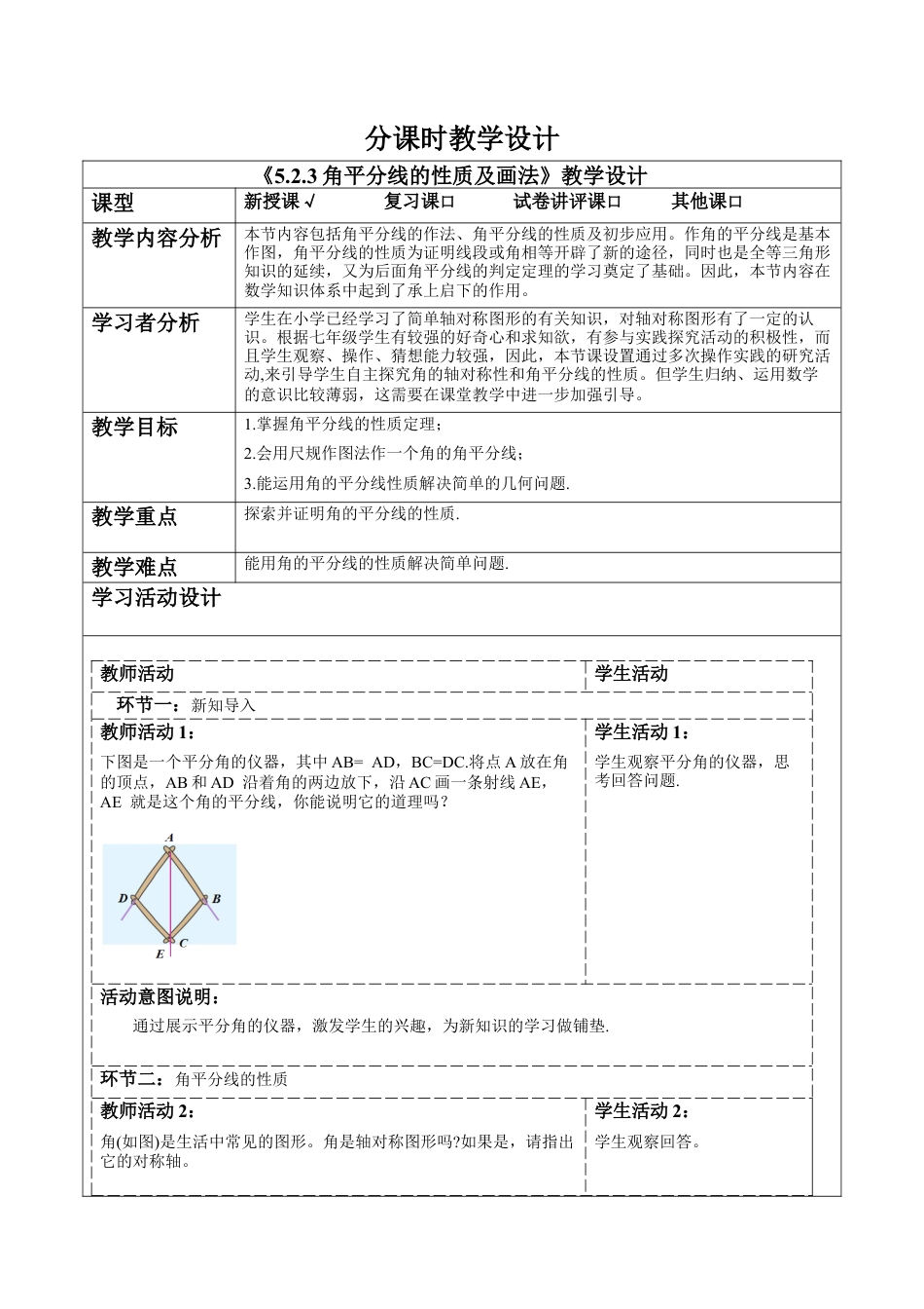 北师大版（2025）七年级数学下册-5.2.3角平分线的性质及画法 教案.docx_第1页