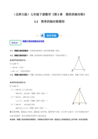 北师大版（2025）七年级数学下册-5.2简单的轴对称图形（9大题型提分练）（原卷版）.docx