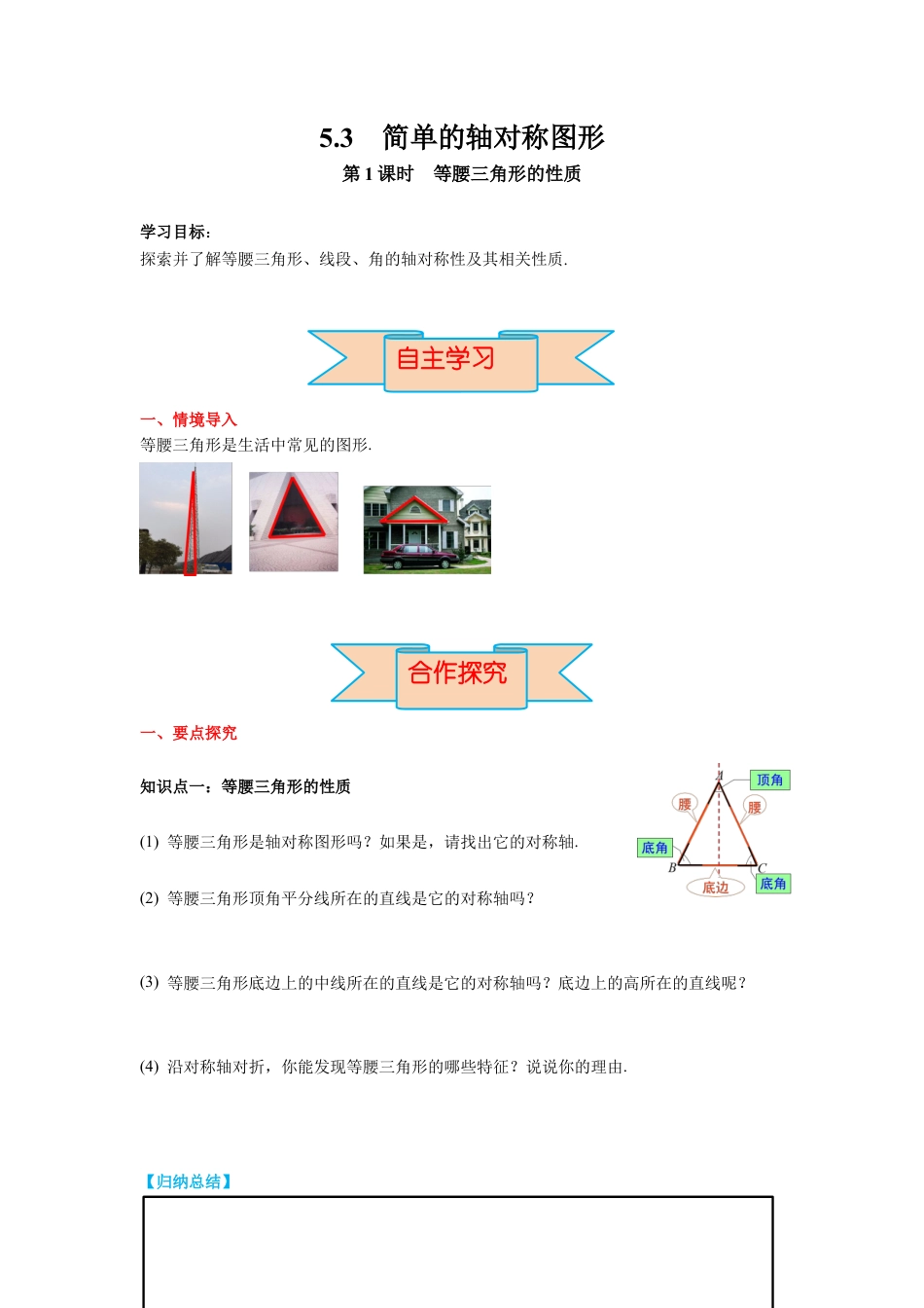 北师大版（2025）七年级数学下册-5.3 第1课时 等腰三角形的性质 导学案.docx_第1页