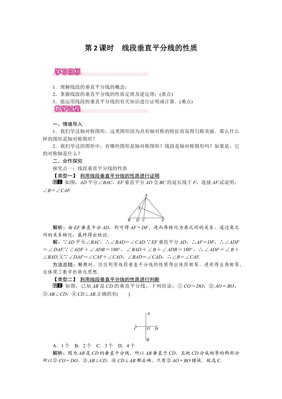 北师大版（2025）七年级数学下册-5.3 第2课时 线段垂直平分线的性质.docx_第1页