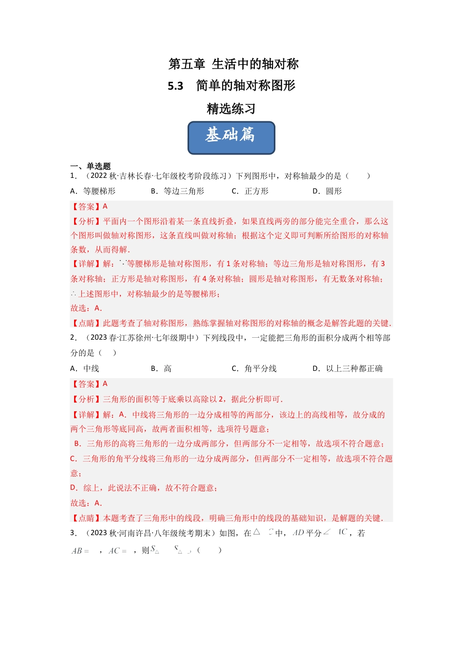 北师大版（2025）七年级数学下册-5.3 简单的轴对称图形（分层练习）（解析版）.docx_第1页