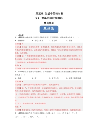 北师大版（2025）七年级数学下册-5.3 简单的轴对称图形（分层练习）（解析版）.docx