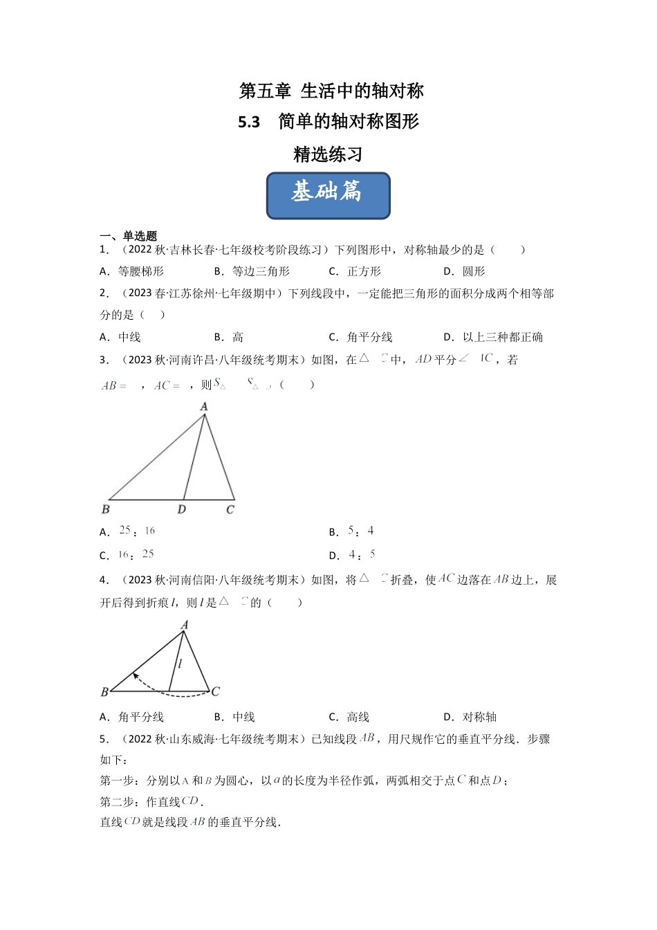 北师大版（2025）七年级数学下册-5.3 简单的轴对称图形（分层练习）（原卷版）.docx_第1页