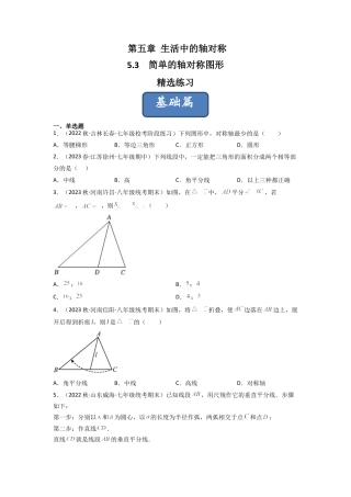 北师大版（2025）七年级数学下册-5.3 简单的轴对称图形（分层练习）（原卷版）.docx