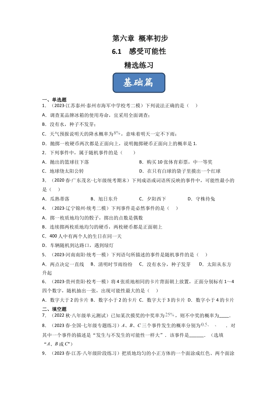北师大版（2025）七年级数学下册-6.1 感受可能性（分层练习）（原卷版）.docx_第1页
