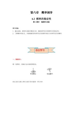 北师大版（2025）七年级数学下册-6.2 第1课时  抛图钉试验 导学案.docx