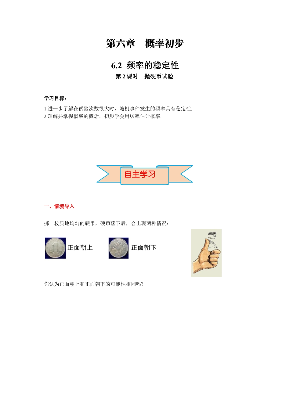 北师大版（2025）七年级数学下册-6.2 第2课时  抛硬币试验 导学案.docx_第1页