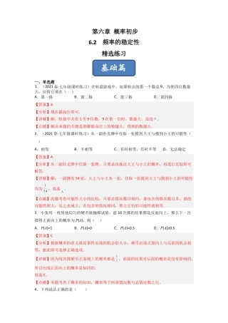 北师大版（2025）七年级数学下册-6.2 频率的稳定性（分层练习）（解析版）.docx