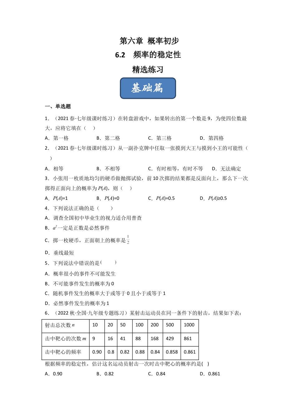 北师大版（2025）七年级数学下册-6.2 频率的稳定性（分层练习）（原卷版）.docx_第1页