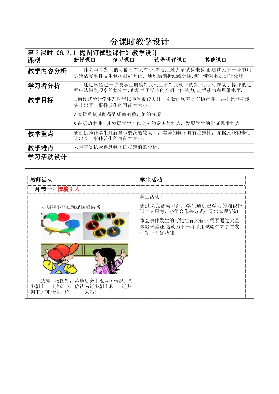 北师大版（2025）七年级数学下册-6.2.1 抛图钉试验课件  教案.docx_第1页