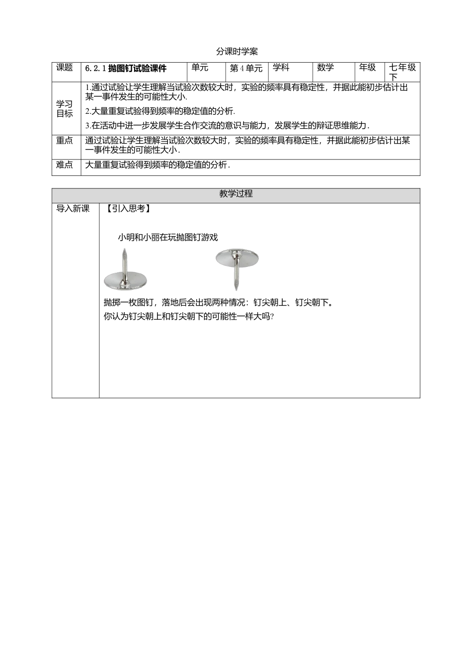 北师大版（2025）七年级数学下册-6.2.1 抛图钉试验课件 学案.doc_第1页