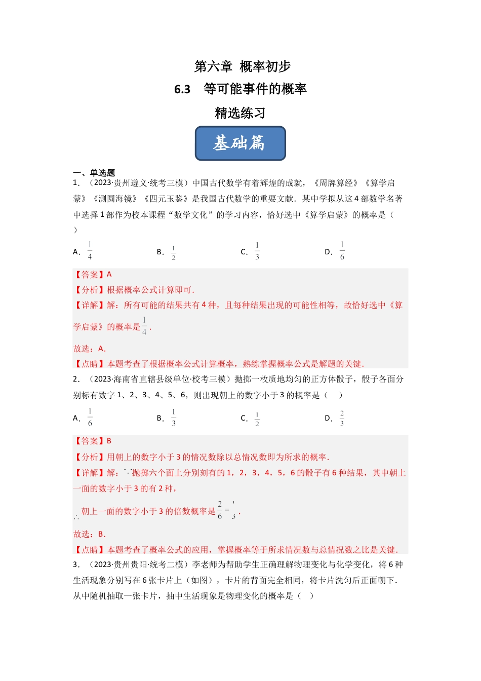 北师大版（2025）七年级数学下册-6.3 等可能事件的概率（分层练习）（解析版）.docx_第1页