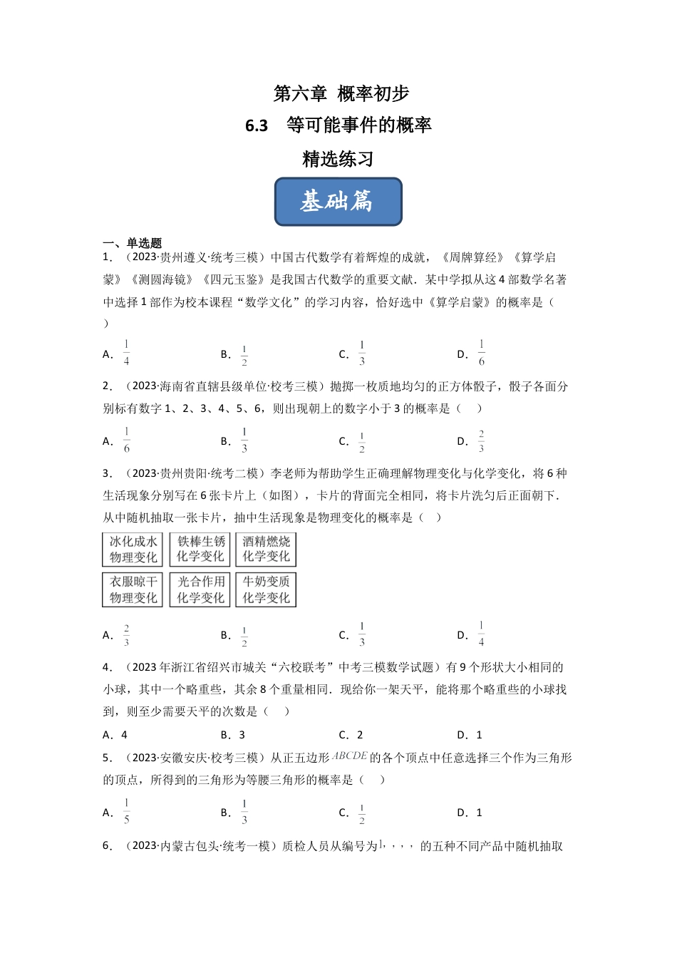 北师大版（2025）七年级数学下册-6.3 等可能事件的概率（分层练习）（原卷版）.docx_第1页