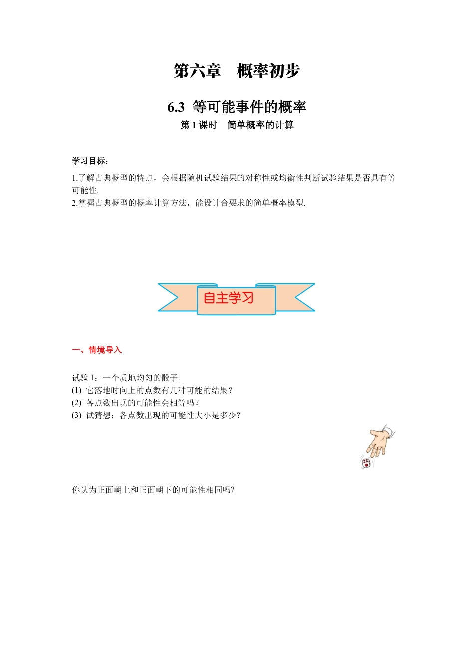 北师大版（2025）七年级数学下册-6.3 第1课时  简单概率的计算 导学案.docx_第1页