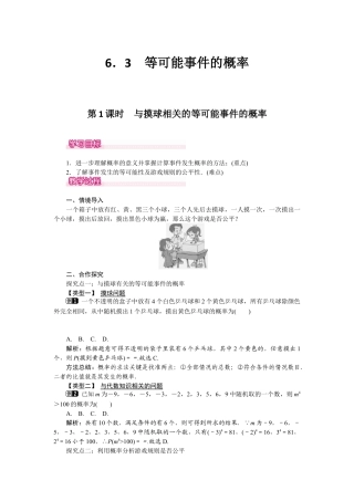 北师大版（2025）七年级数学下册-6.3 第1课时 与摸球相关的等可能事件的概率.docx