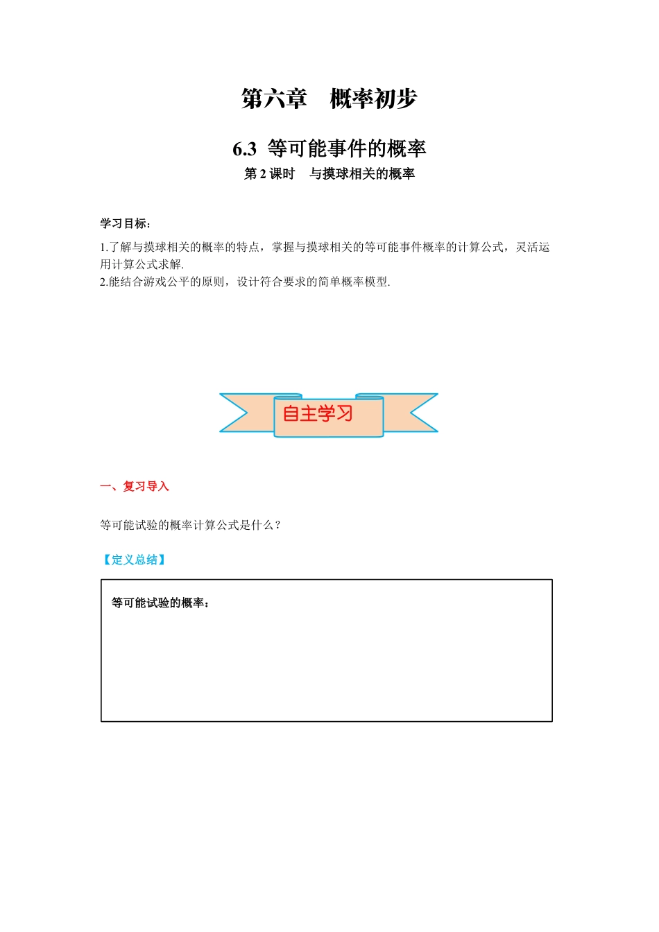 北师大版（2025）七年级数学下册-6.3 第2课时  与摸球相关的概率 导学案.docx_第1页