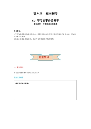 北师大版（2025）七年级数学下册-6.3 第2课时  与摸球相关的概率 导学案.docx