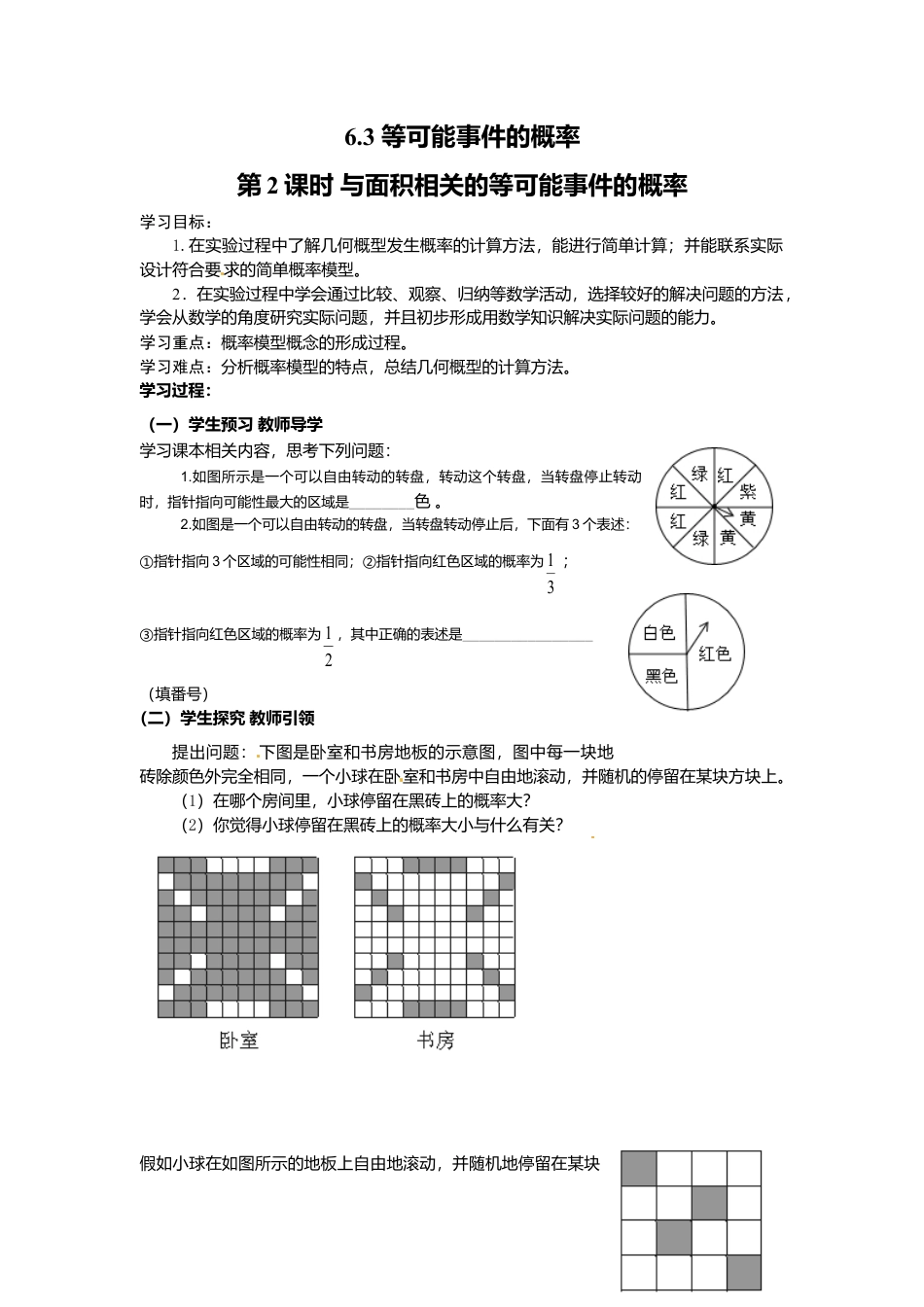 北师大版（2025）七年级数学下册-6.3 第2课时 与面积相关的等可能事件的概率.doc_第1页