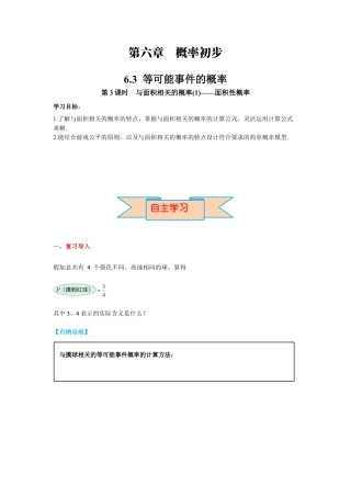 北师大版（2025）七年级数学下册-6.3 第3课时  与面积相关的概率(1)——面积性概率 导学案.docx