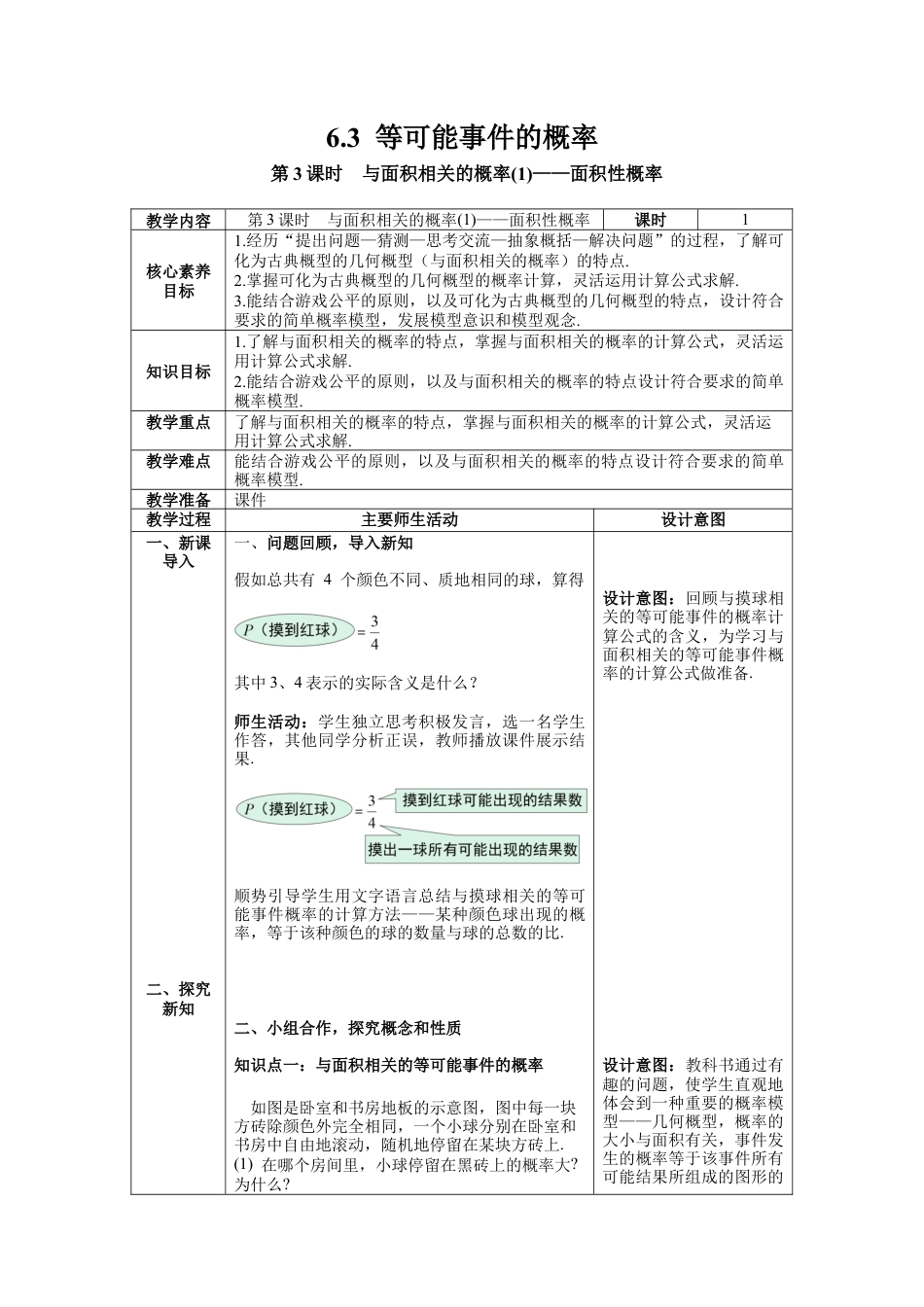 北师大版（2025）七年级数学下册-6.3 第3课时  与面积相关的概率(1)——面积性概率.docx_第1页