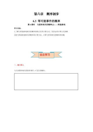 北师大版（2025）七年级数学下册-6.3 第4课时  与面积相关的概率(2)——转盘游戏 导学案.docx