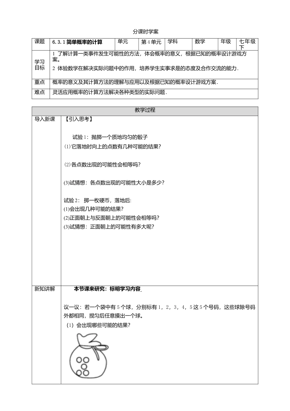 北师大版（2025）七年级数学下册-6.3.1 简单概率的计算学案.doc_第1页