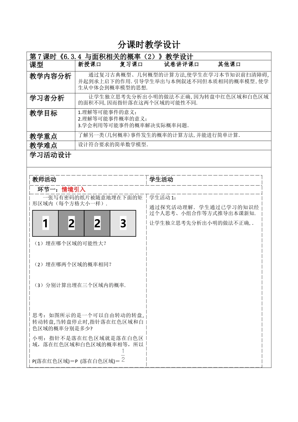 北师大版（2025）七年级数学下册-6.3.4 与面积相关的概率（2）  教案.docx_第1页