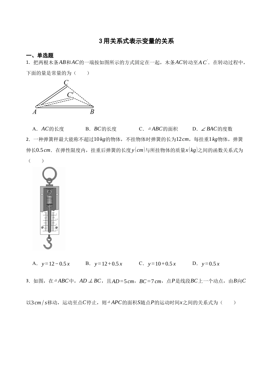 北师大版（2025）七年级数学下册-6.3用关系式表示变量的关系（含答案）.docx_第1页