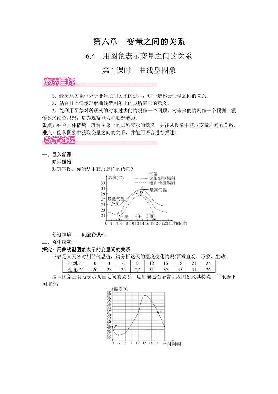 北师大版（2025）七年级数学下册-6.4.1  曲线型图象.docx_第1页