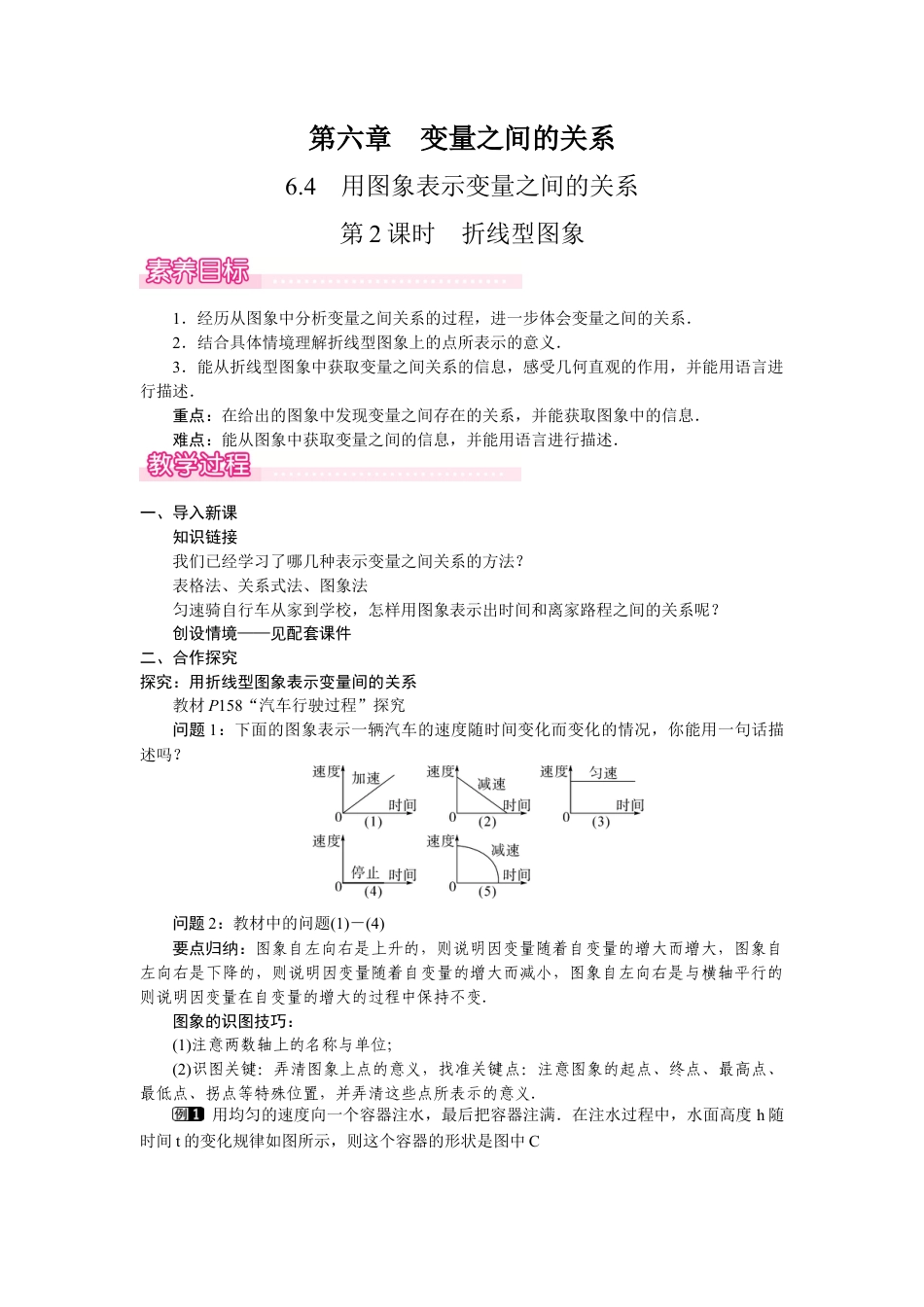 北师大版（2025）七年级数学下册-6.4.2  折线型图象.docx_第1页