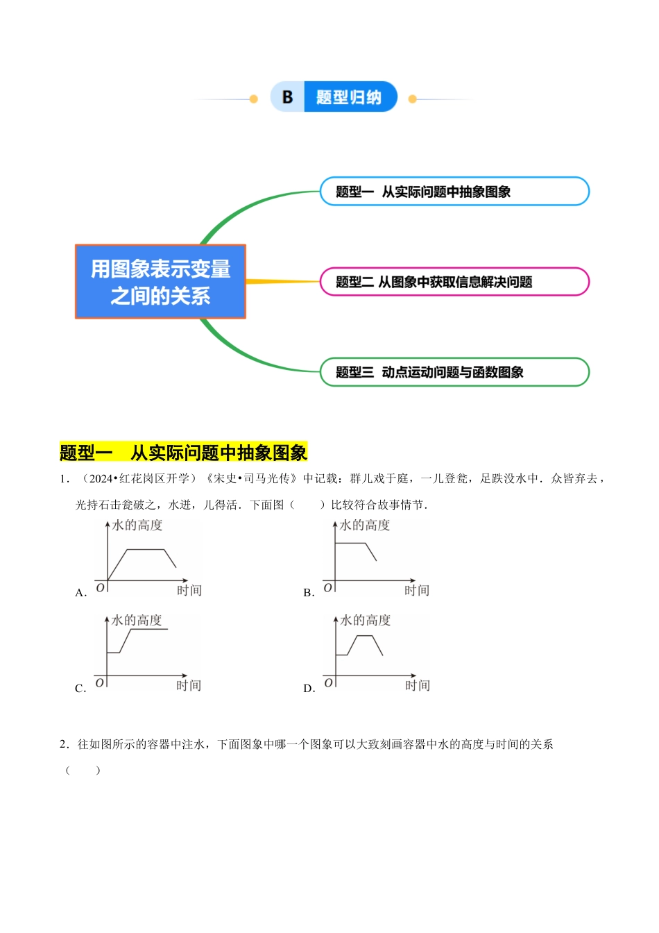 北师大版（2025）七年级数学下册-6.4用图象表示变量之间的关系（3大题型提分练）（解析版）.docx_第2页