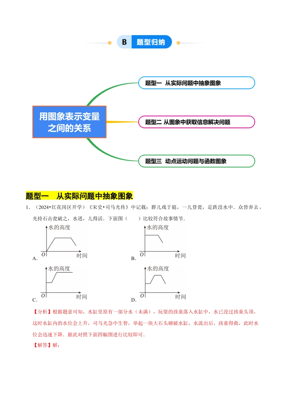 北师大版（2025）七年级数学下册-6.4用图象表示变量之间的关系（3大题型提分练）（原卷版）.docx_第2页
