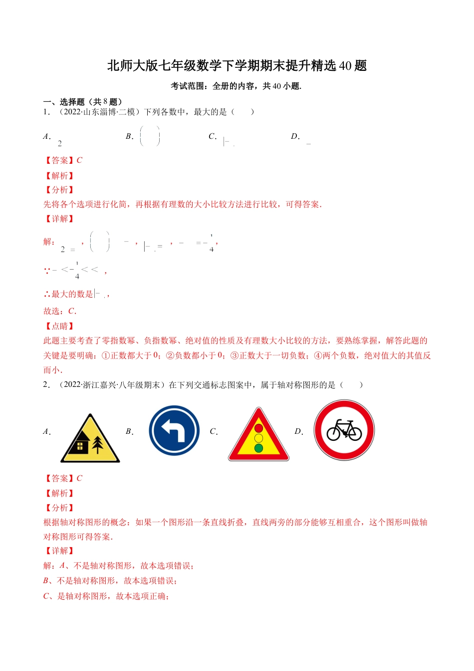 北师大版（2025）七年级数学下册-北师大版七年级数学下学期期末提升精选40题（解析版）.docx_第1页