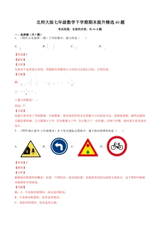 北师大版（2025）七年级数学下册-北师大版七年级数学下学期期末提升精选40题（解析版）.docx