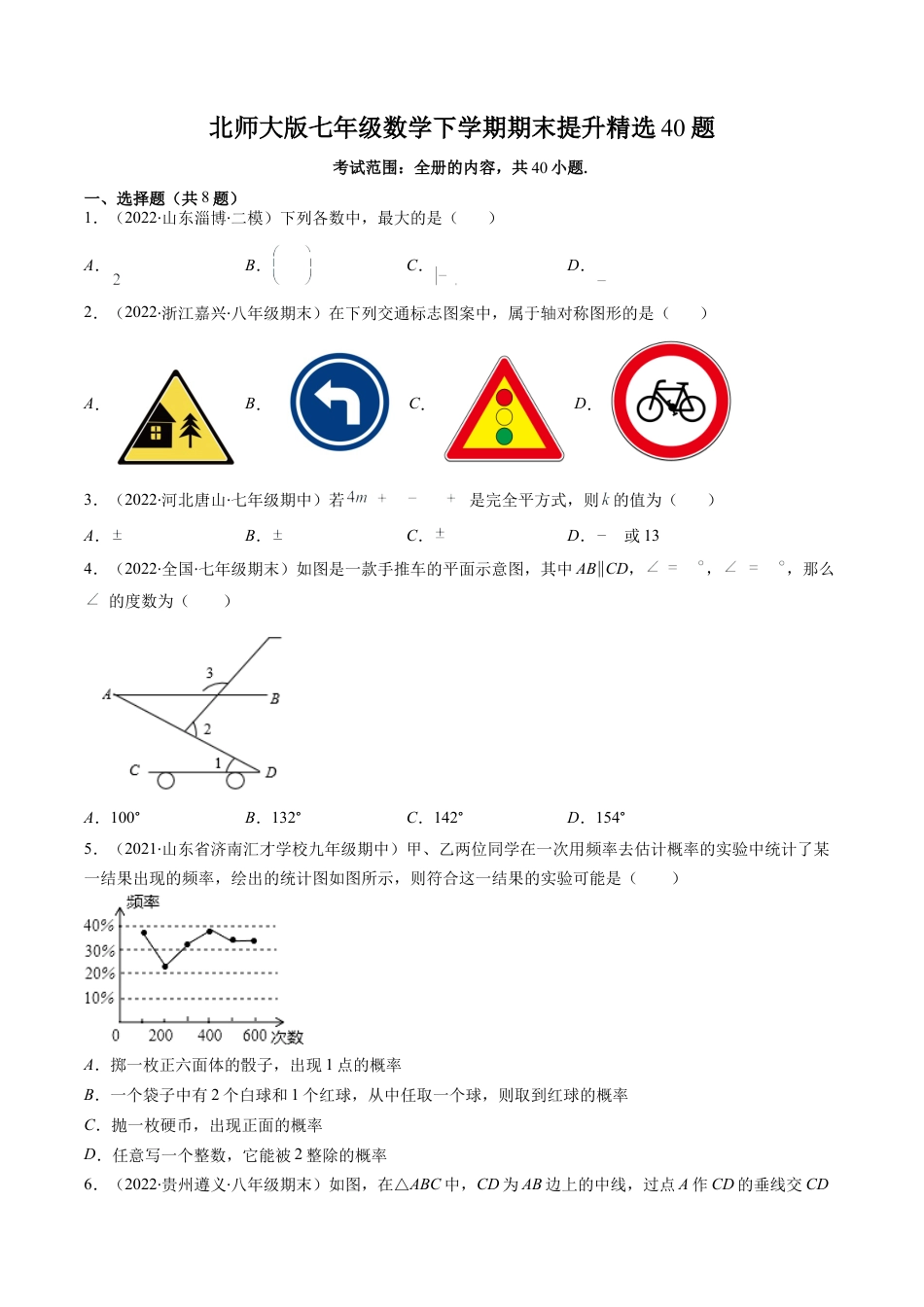 北师大版（2025）七年级数学下册-北师大版七年级数学下学期期末提升精选40题（原卷版）.docx_第1页