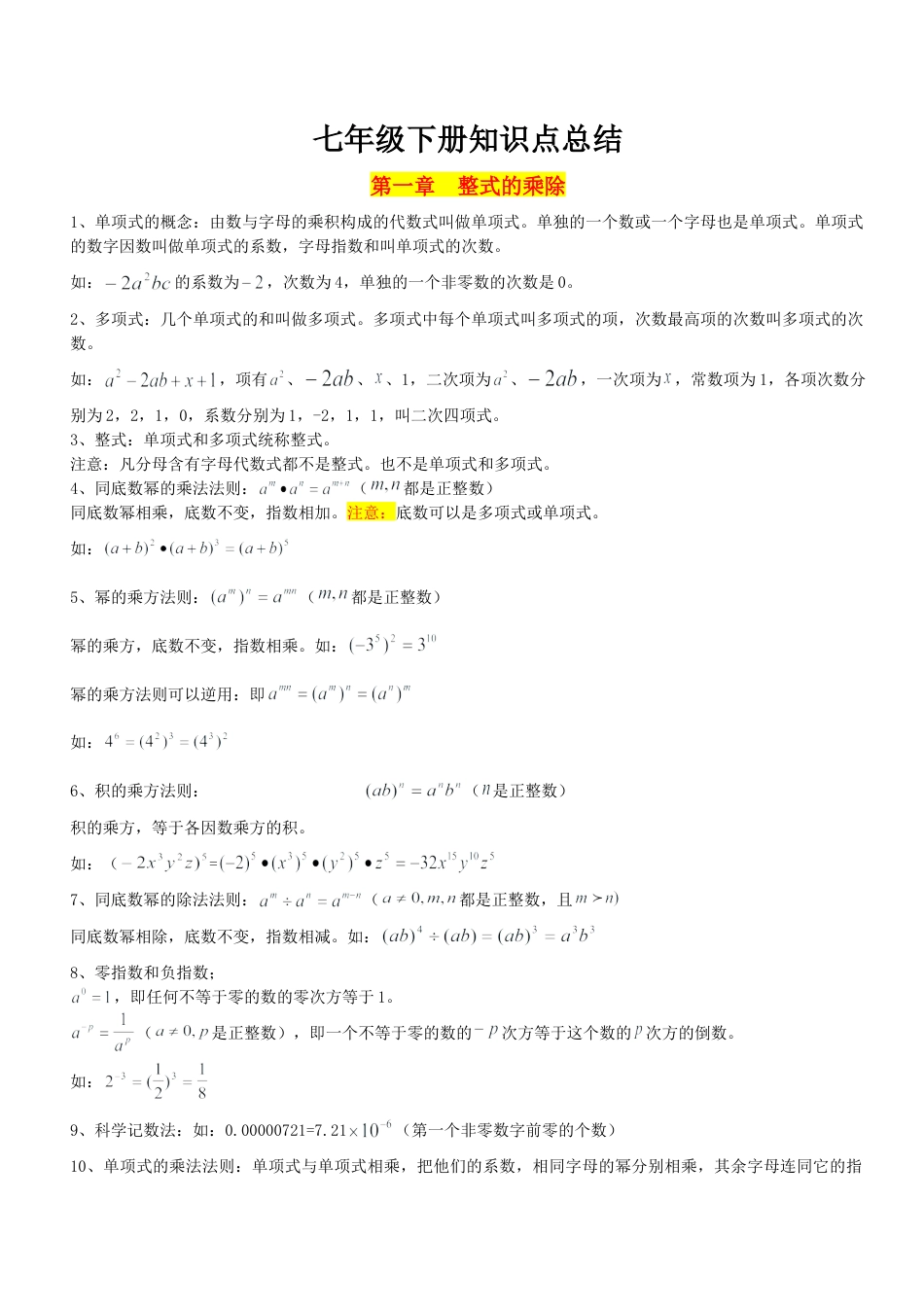 北师大版（2025）七年级数学下册-北师大版七年级下数学知识点总结.doc_第1页