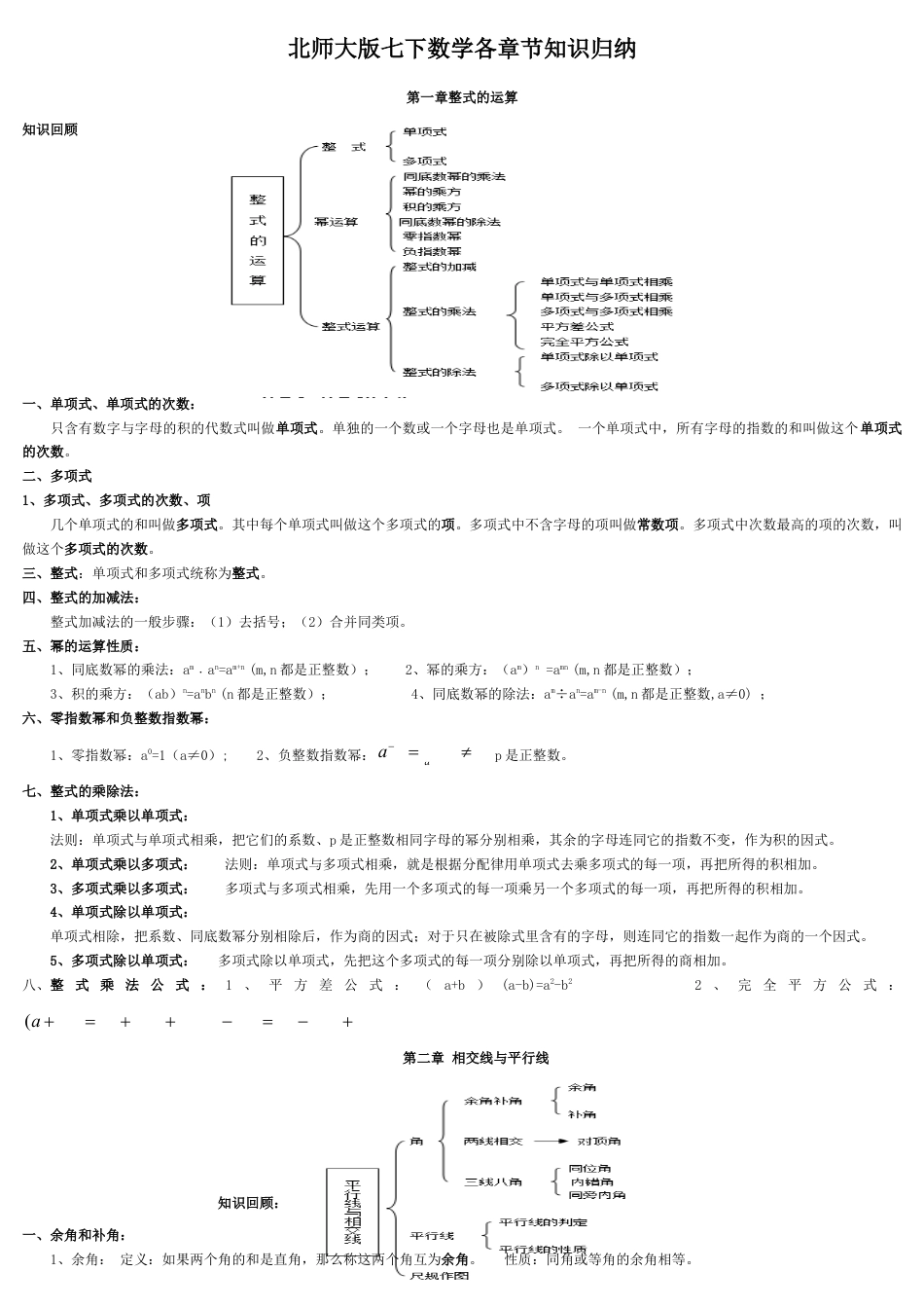 北师大版（2025）七年级数学下册-北师大版七年级下数学知识点总结2.doc_第1页