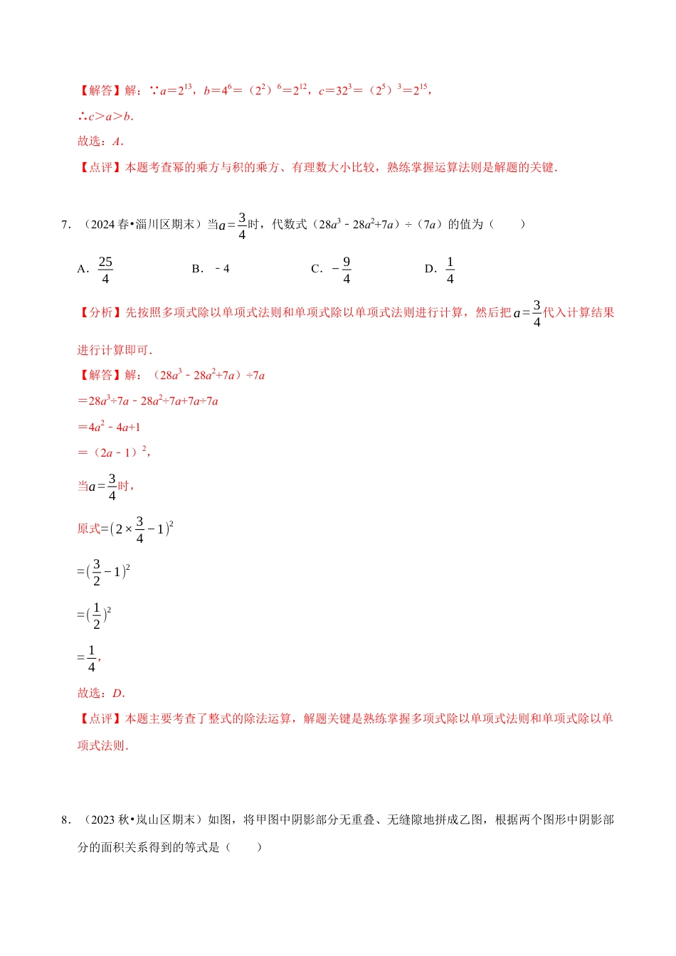 北师大版（2025）七年级数学下册-第1章 《整式的乘除》章末综合检测卷（解析版）.docx_第3页