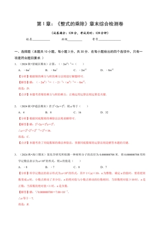 北师大版（2025）七年级数学下册-第1章 《整式的乘除》章末综合检测卷（解析版）.docx