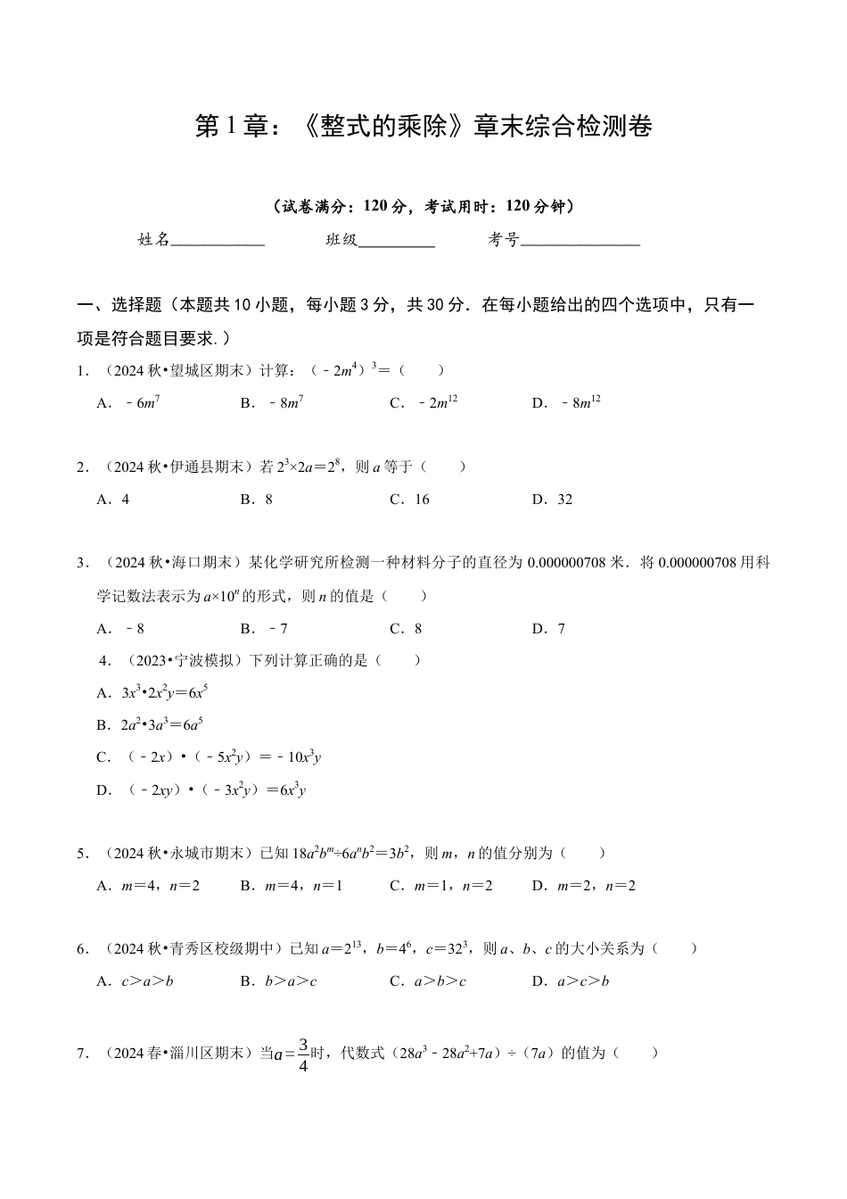 北师大版（2025）七年级数学下册-第1章 《整式的乘除》章末综合检测卷（原卷版）.docx_第1页