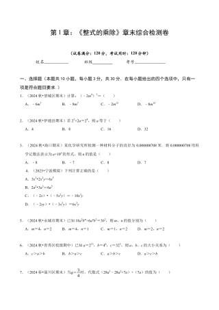 北师大版（2025）七年级数学下册-第1章 《整式的乘除》章末综合检测卷（原卷版）.docx