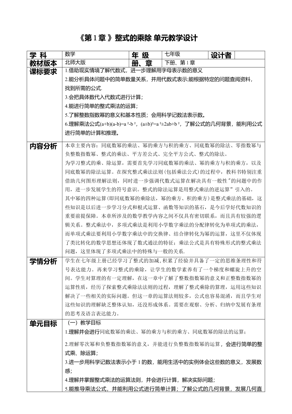 北师大版（2025）七年级数学下册-第1章 整式的乘除 大单元教学设计.doc_第1页